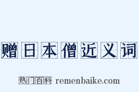 赠日本僧近义词是什么意思的图片